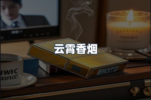 云霄香烟